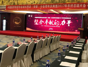 安徽步瑞恭賀“中國醫(yī)藥物資協(xié)會(huì)成長藥店（安徽）分會(huì)周年慶典暨2017年年終總結(jié)大會(huì)”圓滿舉行！
